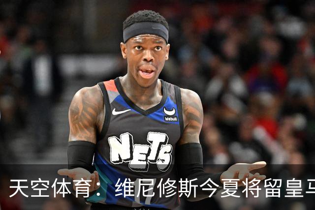 天空体育：维尼修斯今夏将留皇马！神龟哥：恩瓦内里不会直接转会