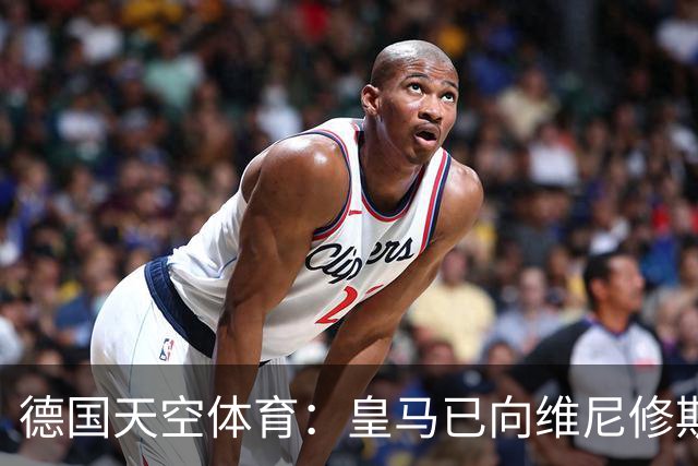 德国天空体育：皇马已向维尼修斯送上续约合同，阿森纳也在有意引进