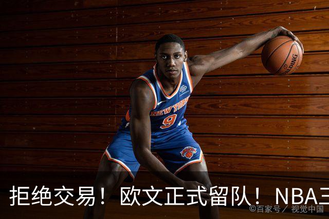 拒绝交易！欧文正式留队！NBA三状元合体