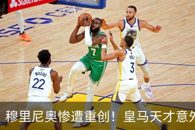 穆里尼奥惨遭重创！皇马天才意外重伤！新赛季计划全乱