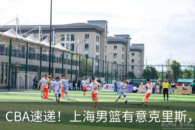 CBA速递！上海男篮有意克里斯，李添荣在线回怼质疑，徐杰升任广东男篮队长，杨鸣最新身份出炉