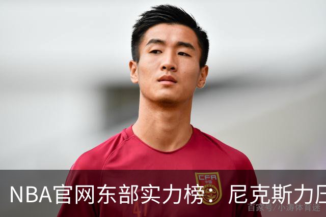 NBA官网东部实力榜：尼克斯力压拥有詹姆斯的76人